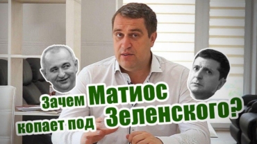 Зачем Матиос копает под Зеленского?