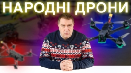 Народні дрони допоможуть Україні перемогти!