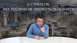 Проиграем или выиграем войну: почему Украине нужна новая стратегия